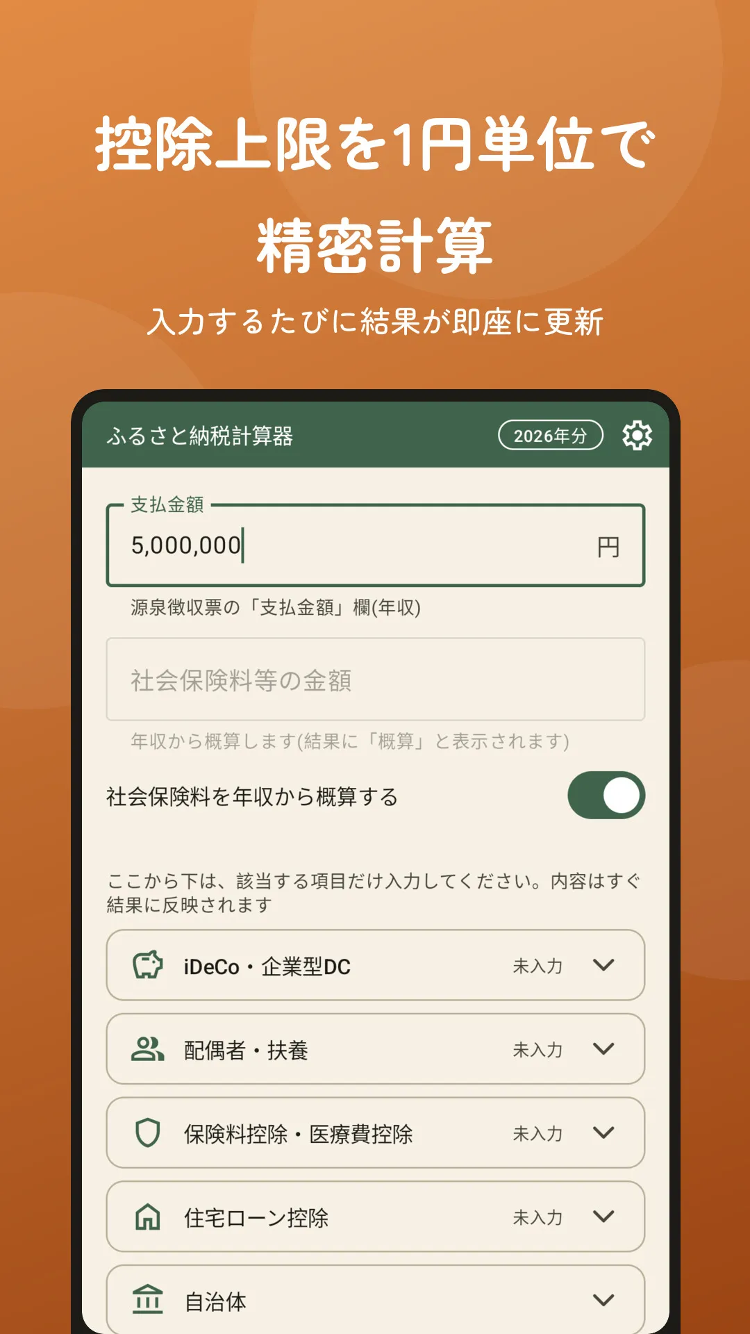 ホーム画面。年収や各種控除額を入力する